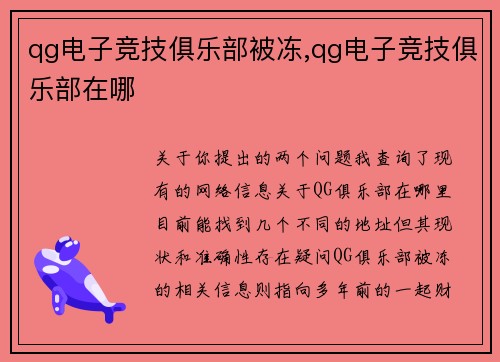 qg电子竞技俱乐部被冻,qg电子竞技俱乐部在哪