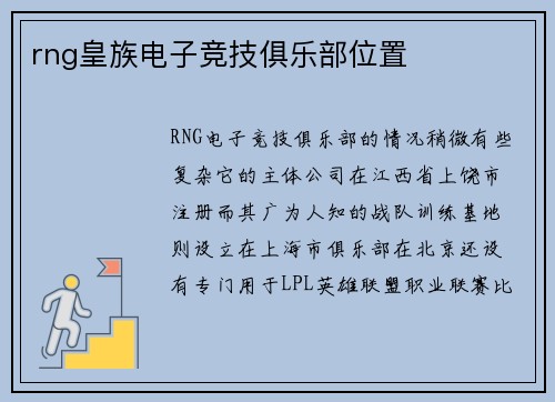 rng皇族电子竞技俱乐部位置