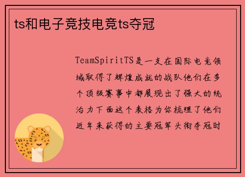 ts和电子竞技电竞ts夺冠