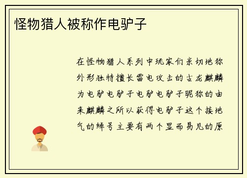 怪物猎人被称作电驴子