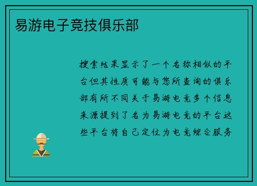 易游电子竞技俱乐部