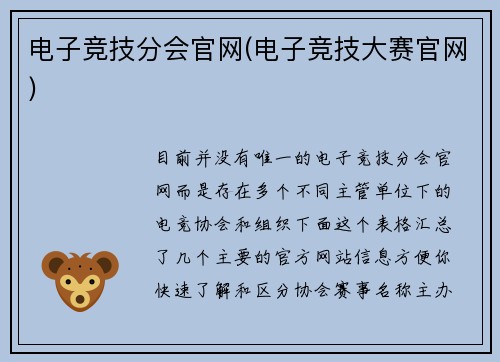 电子竞技分会官网(电子竞技大赛官网)