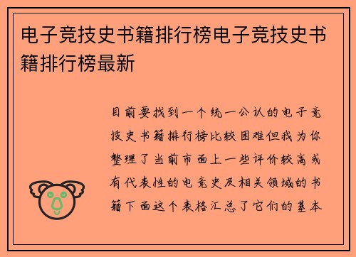 电子竞技史书籍排行榜电子竞技史书籍排行榜最新